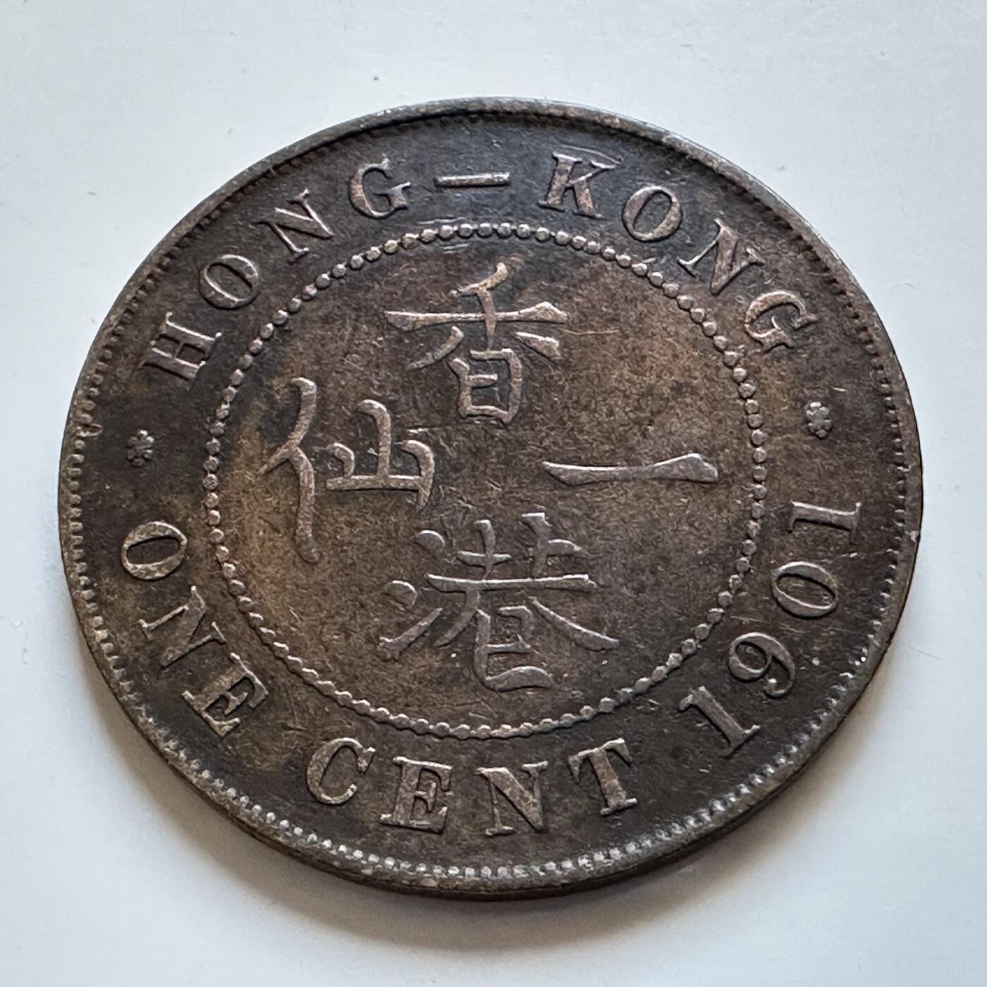 🌹外币初藏🌹🐯2025年第147场  每周二四六晚8️⃣点 接代拍 香港1901年一仙铜币