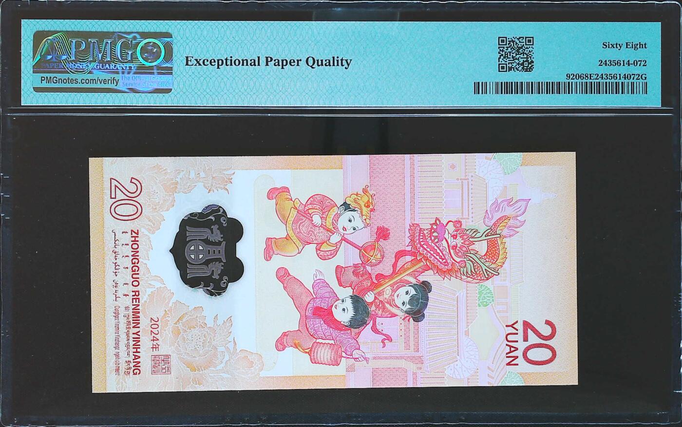 世界靓号纸钞第七十九期 2024年中国龙钞20元纪念钞 全程无47 PMG68