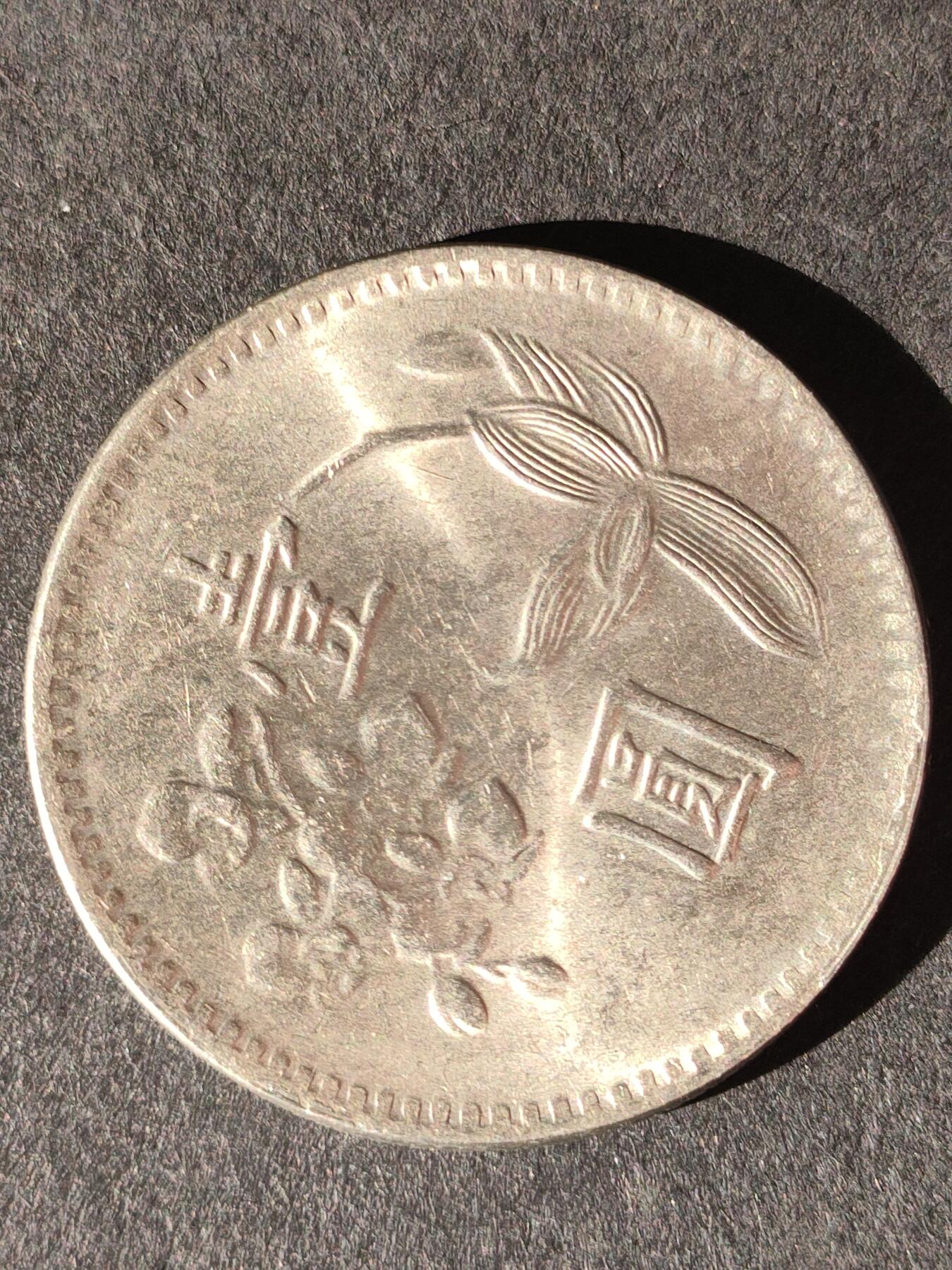 猩哥外币小铺➨【第214场】 壹圆