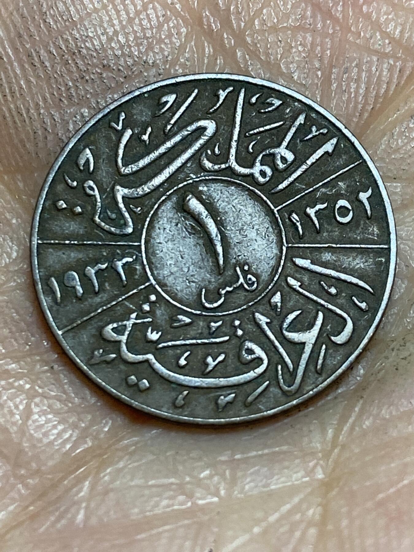 2026年第一场(总第一百七十场）外国好品散币场(免佣金) 少见–伊拉克王国1933年1费尔(首任国王费萨尔一世时期)