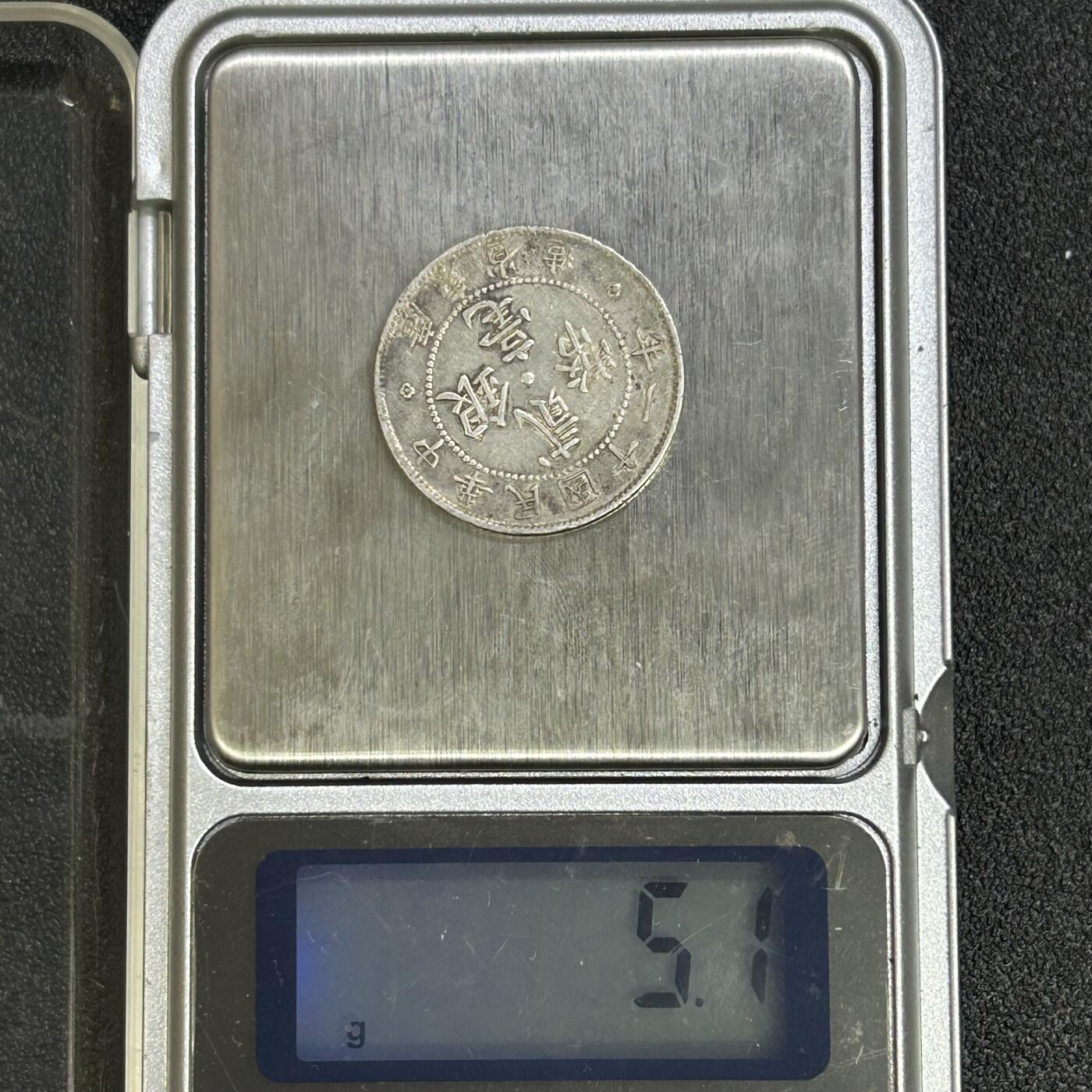 西秦中古拍卖第七十一期 民国十一年广东银毫二毫 福建平行版 重5.1克