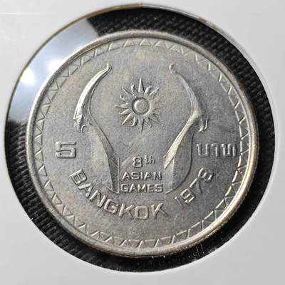 KK钱币收藏小铺 《套币 好品/批量散币专场》  2月预留时间 周末发货 -  泰国5泰铢纪念币 好品