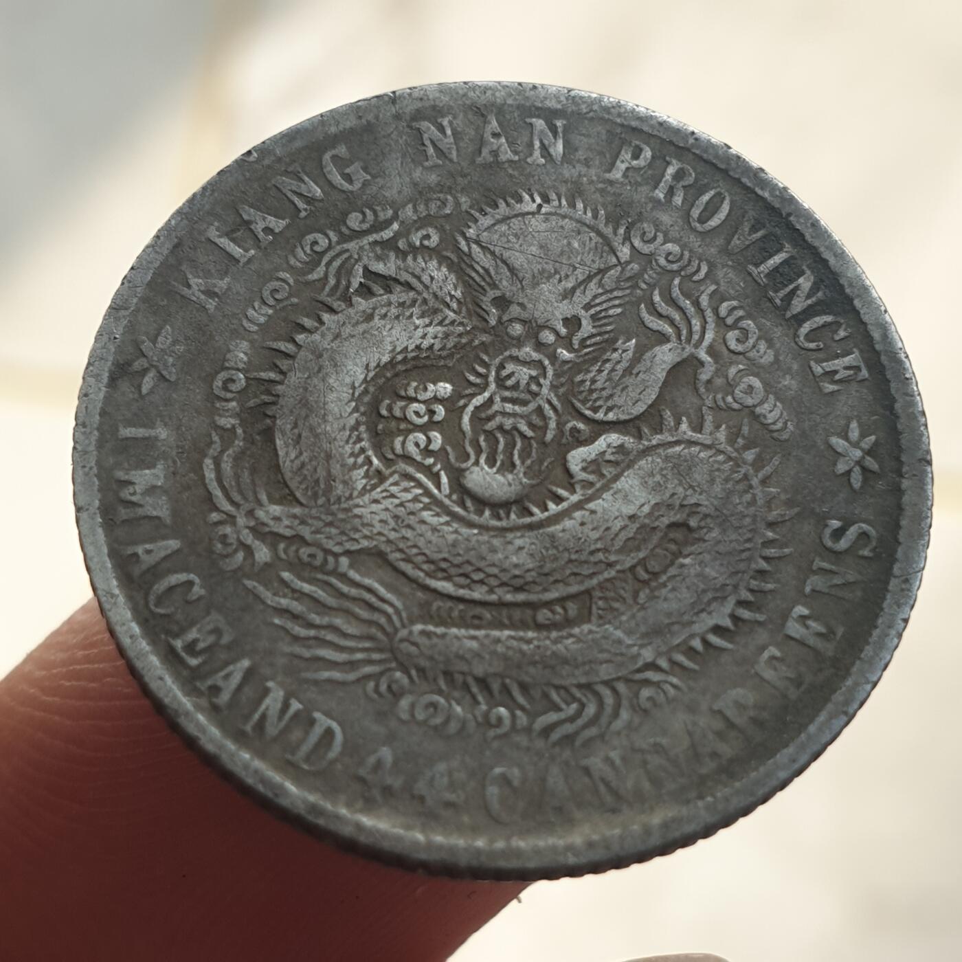 烟海杂币第13场 江南省造二角（自辩，包银）