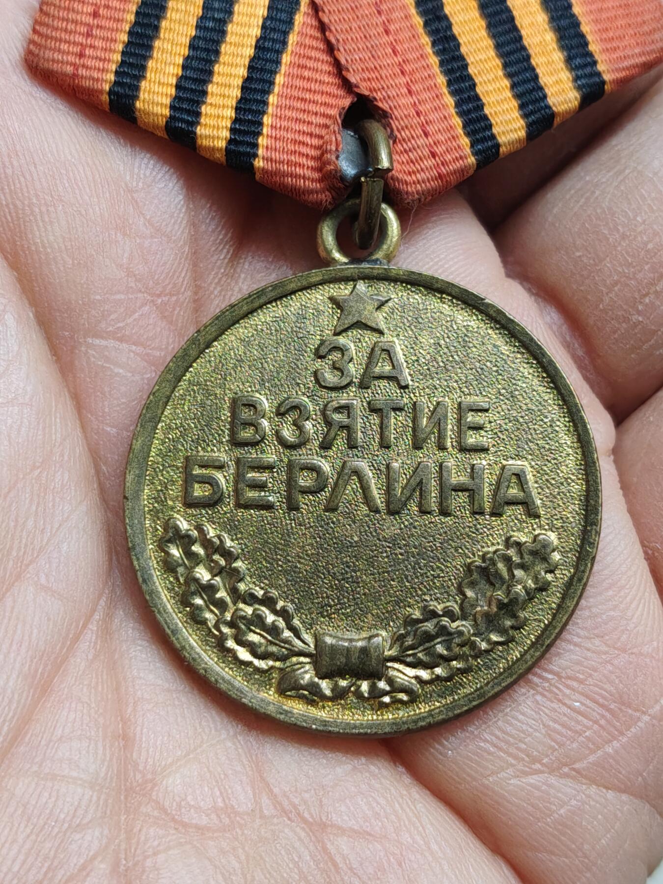 苏联蒙古勋章钱币 苏联柏林奖章