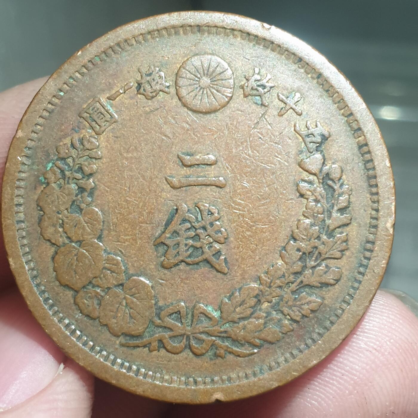 烟海杂币第13场 日本明治十六年二钱