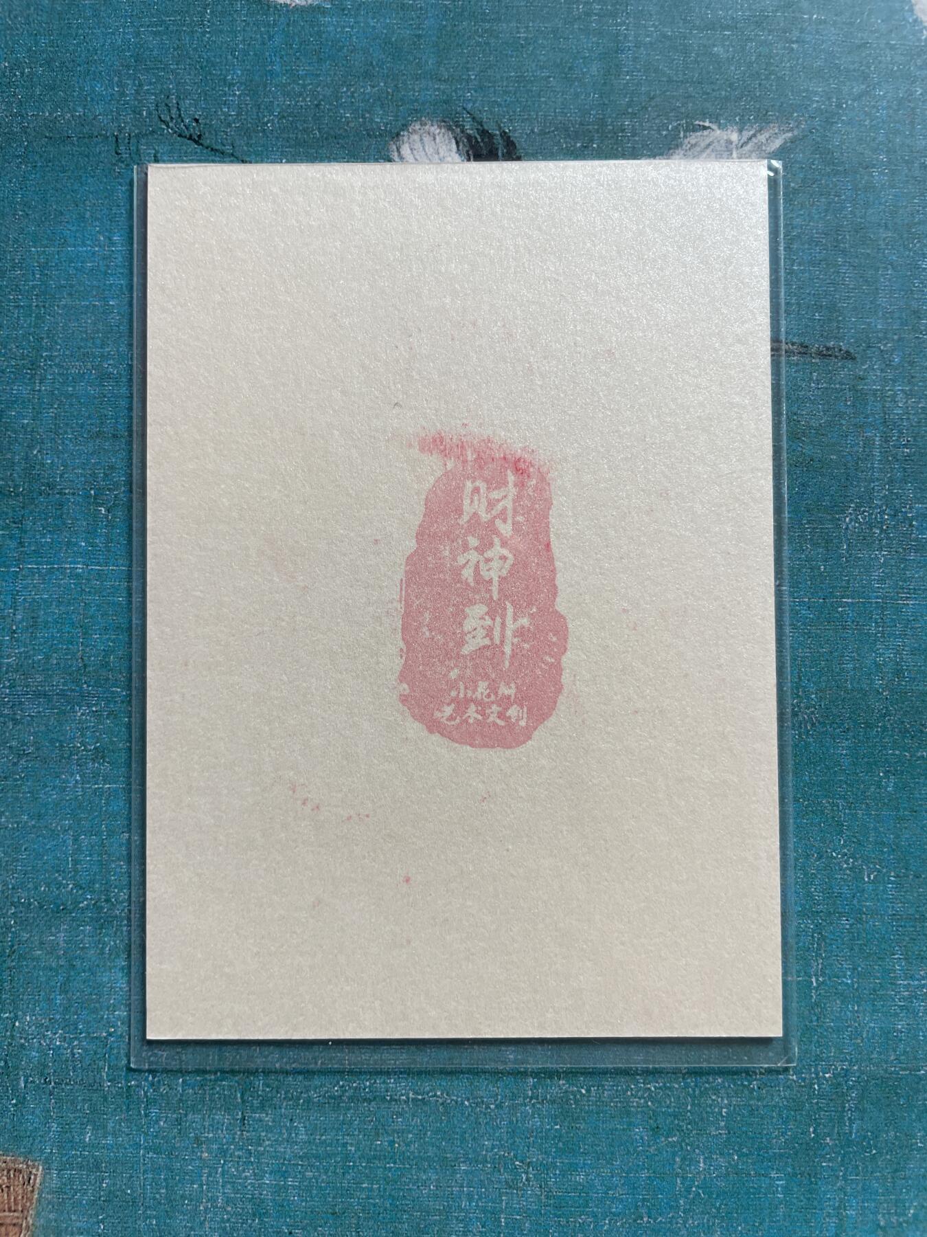 开心玩 卡牌 第九期 小花瓣 彩闪赵公明