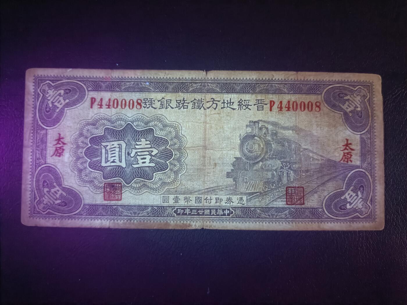 2026首期，总第211期 晋绥地方铁路银号1934版壹圆太原地名流通品相，火车