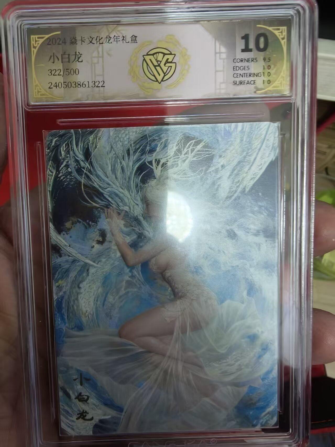 寸草不生拍卖 第十七期  2024 龙年礼盒  小白龙 322/500 10分