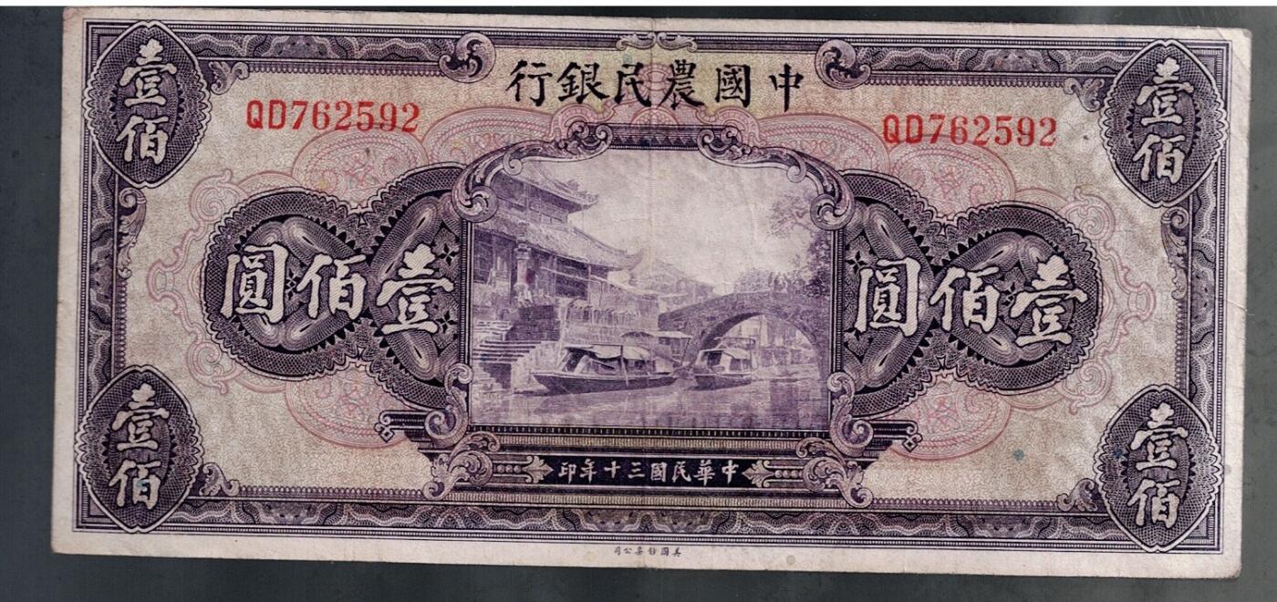 全场包邮10月19日晚19点民国裸币专场 中国农民银行壹佰圆