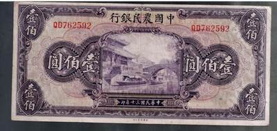 全场包邮10月19日晚19点民国裸币专场 - 中国农民银行壹佰圆