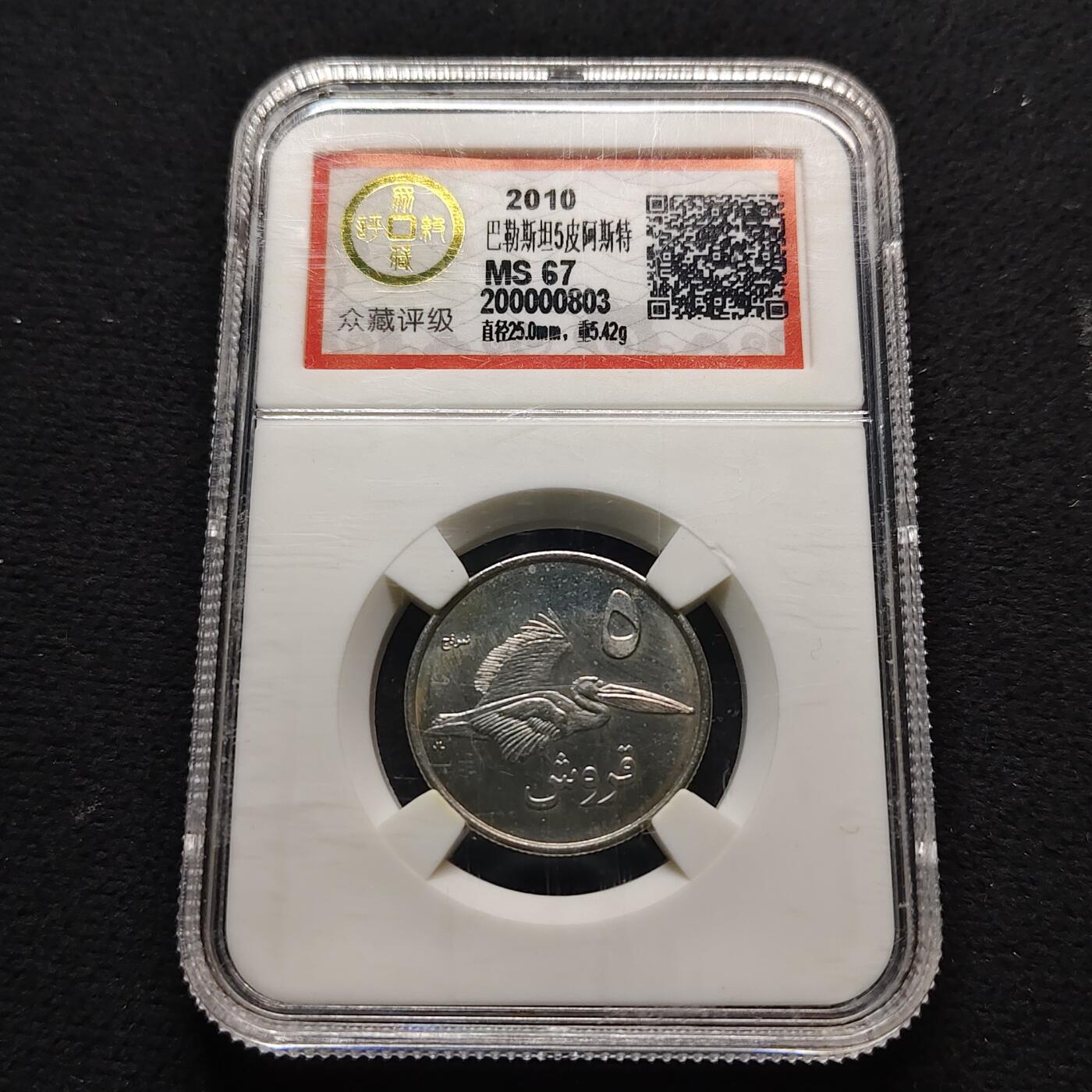 【全场包邮】纯粹捡漏拍490场（免费代拍第27场） 【珍稀币】巴勒斯坦2010年5皮阿斯特