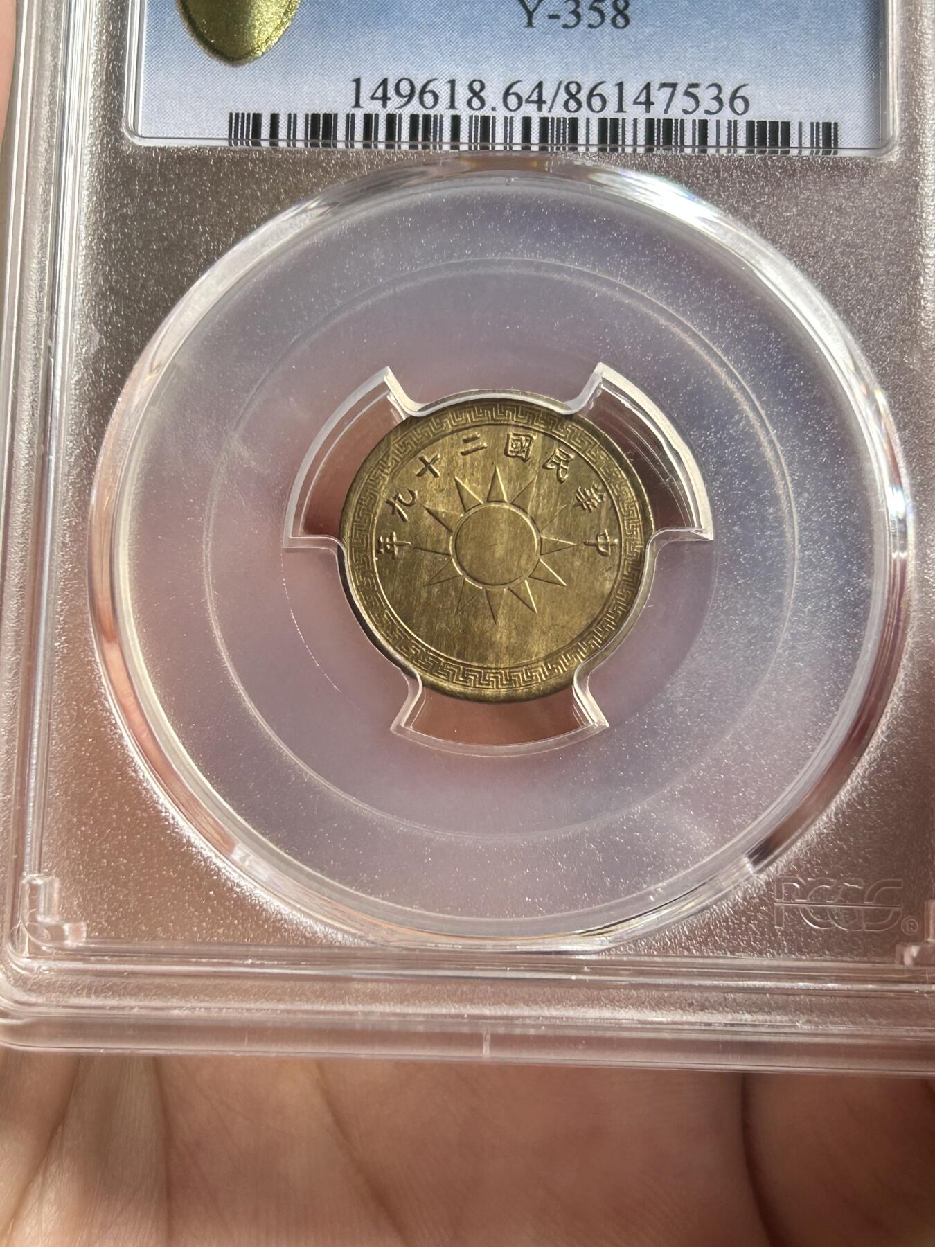 PCGS评级MS64～民国29年党徽二分黄铜币