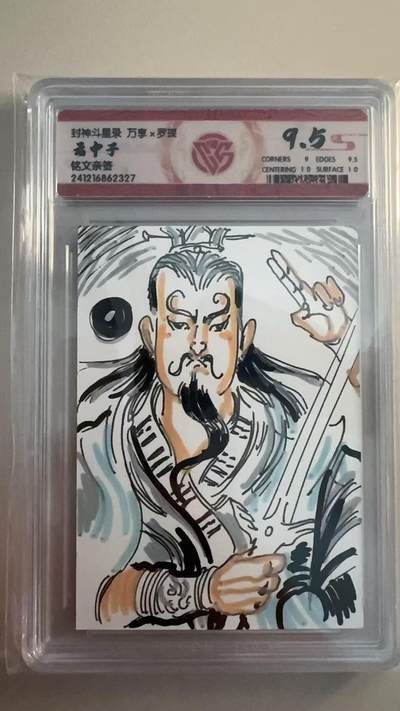 寸草不生拍卖 第十七期  - 封神斗星录 万享x罗琛云中子 铭文亲签