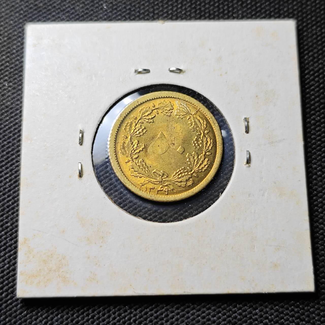 KK钱币收藏小铺 《套币 好品/批量散币专场》  2月预留时间 周末发货  伊朗50第纳尔黄铜币 好品 弱打