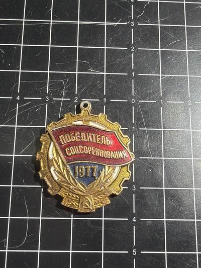 古冰库章牌勋赏收藏0起拍卖 苏联1977年社会主义竞赛优胜者证章章头