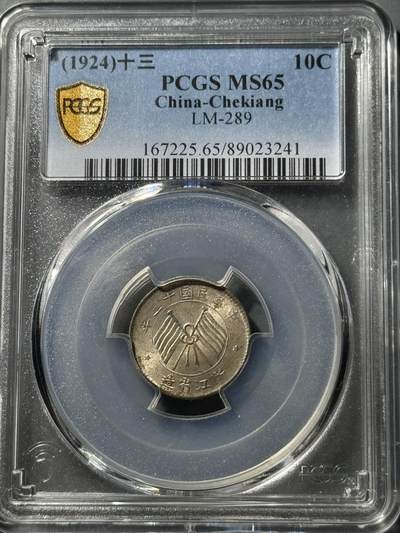 民国浙江省造十三年双旗壹毫银币 PCGS-MS65  - 民国浙江省造十三年双旗壹毫银币 PCGS-MS65 