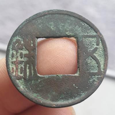 烟海杂币第13场 - 汉五铢