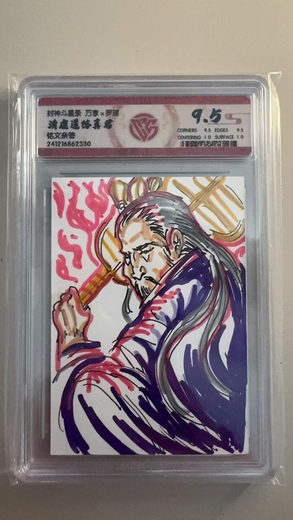 寸草不生拍卖 第十七期  封神斗星录 万享x罗琛 清虚道德真君 铭文亲签