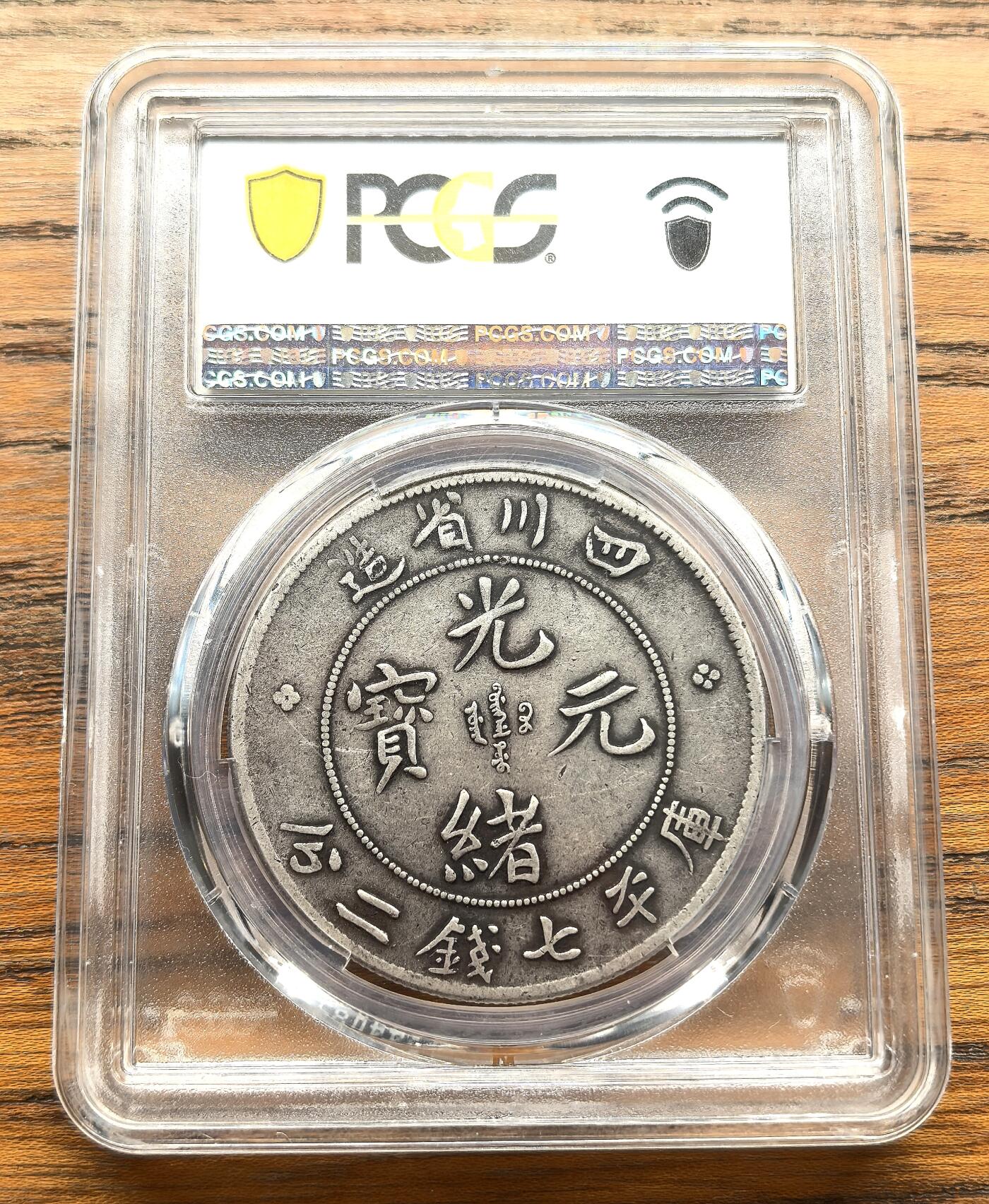 凡希社世界钱币微拍第三百十六期 四川省造七钱二分PCGS-VF30，黑彩原味品，版别自辨。
