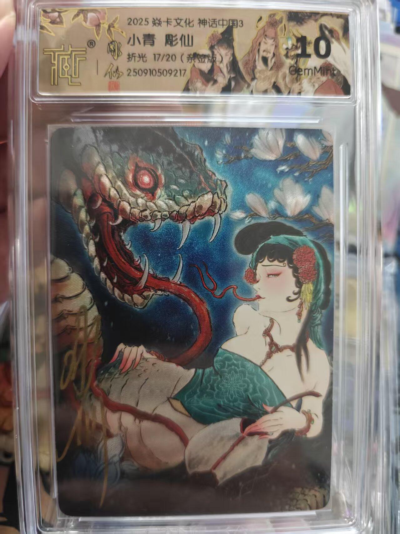 寸草不生拍卖 第十七期  【亲签】2025 焱卡文化 神话中国3  小青 彫仙 折光 17/20(
