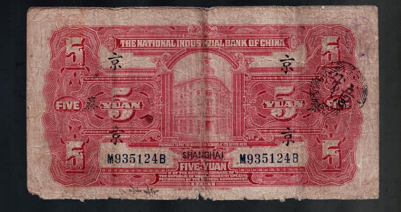 全场包邮10月19日晚19点民国裸币专场 中国实业银行伍圆