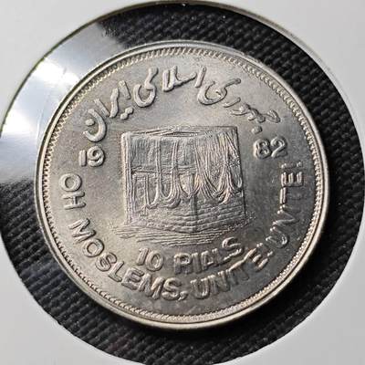 KK钱币收藏小铺 《套币 好品/批量散币专场》  2月预留时间 周末发货 -  伊朗10里亚尔纪念币 好品