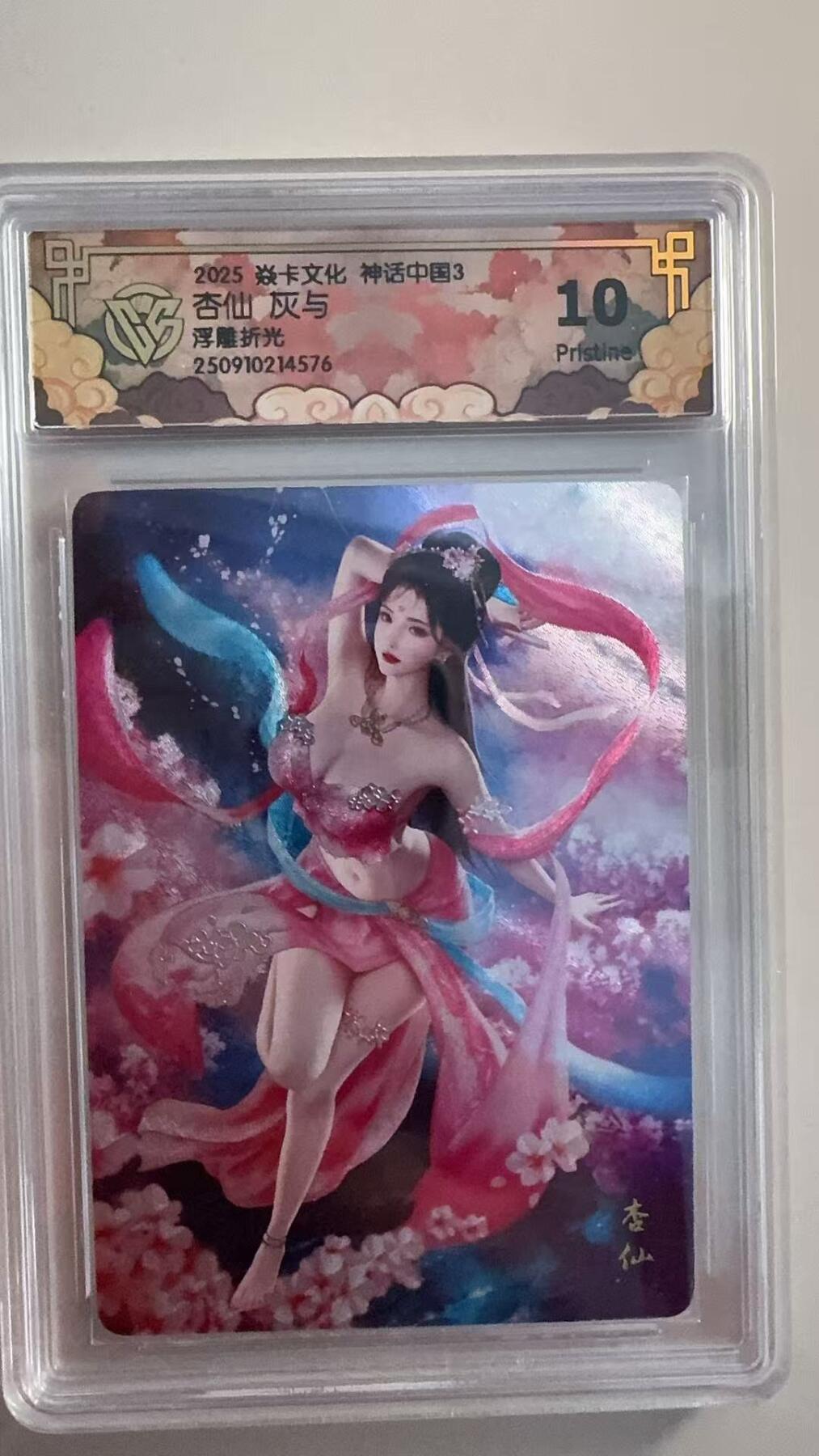 寸草不生拍卖 第十七期  焱卡文化 神话中国3杏仙 灰与浮雕 折光 10p