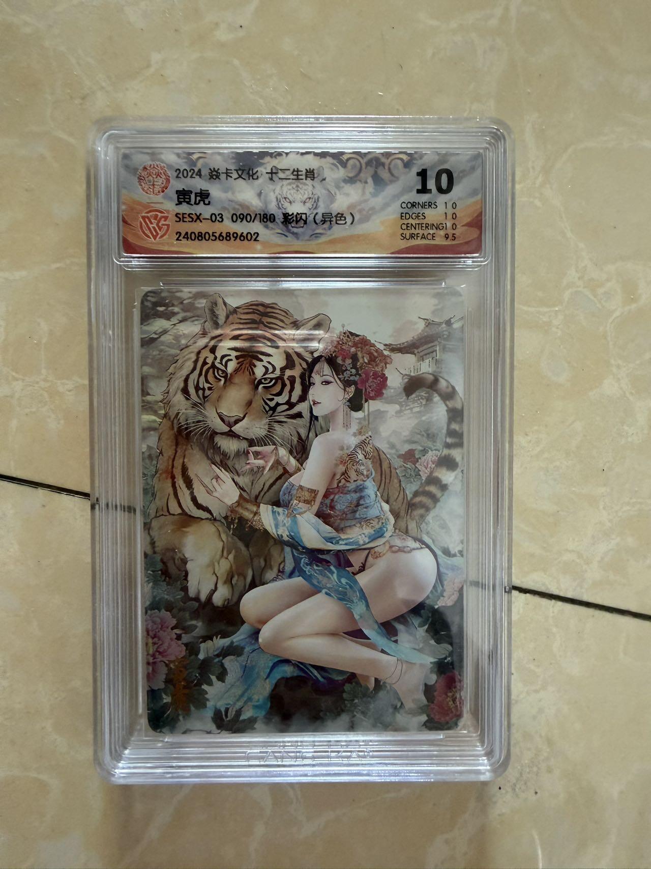 【盈盈秋水，袅袅婷婷】小王子卡拍第十九场  焱卡文化十二生肖ccg兑换 寅虎 评级卡10分（异色）秦淮八艳十二花神仙姿录 彩闪限编090
