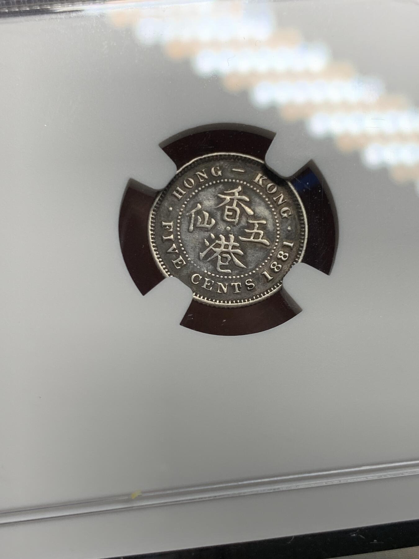 《竞宝斋》第452场 周日，周一 2场连拍 （全场包邮，欢迎送拍） NGC XFD 香港 1881年 维多利亚 五仙 银币 人像清晰 包浆自然 市面少见