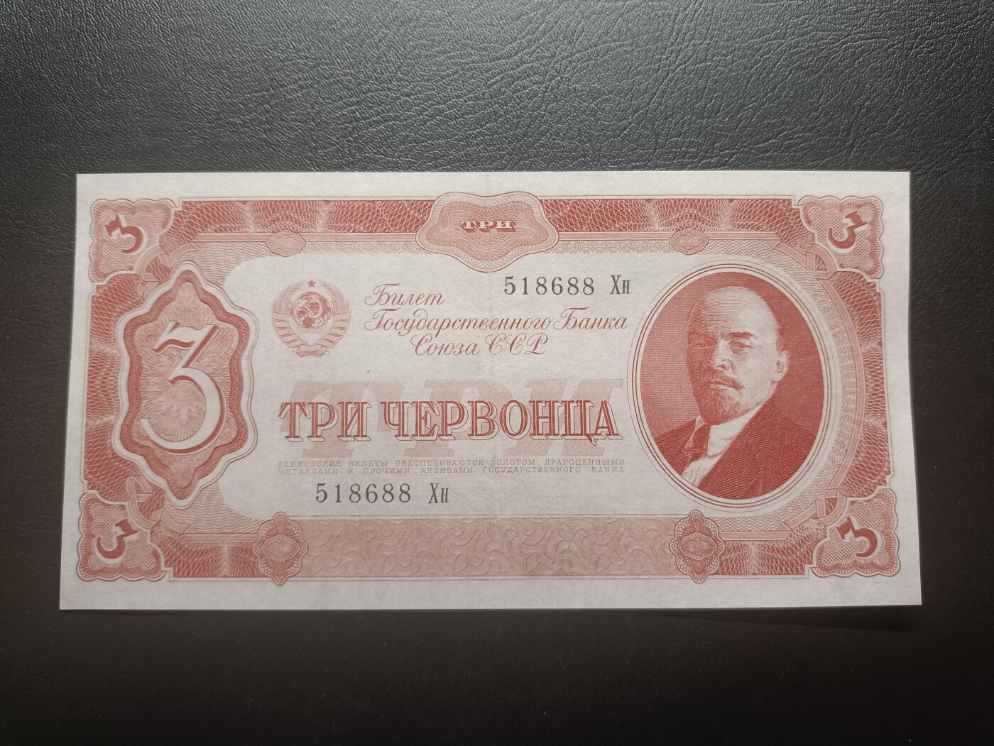 2026首期，总第211期 苏联1937版3切尔文AUNC无47，发行时可兑换金币的金卢布券，列宁和多民族文字