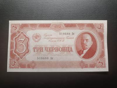 2026首期，总第211期 - 苏联1937版3切尔文AUNC无47，发行时可兑换金币的金卢布券，列宁和多民族文字
