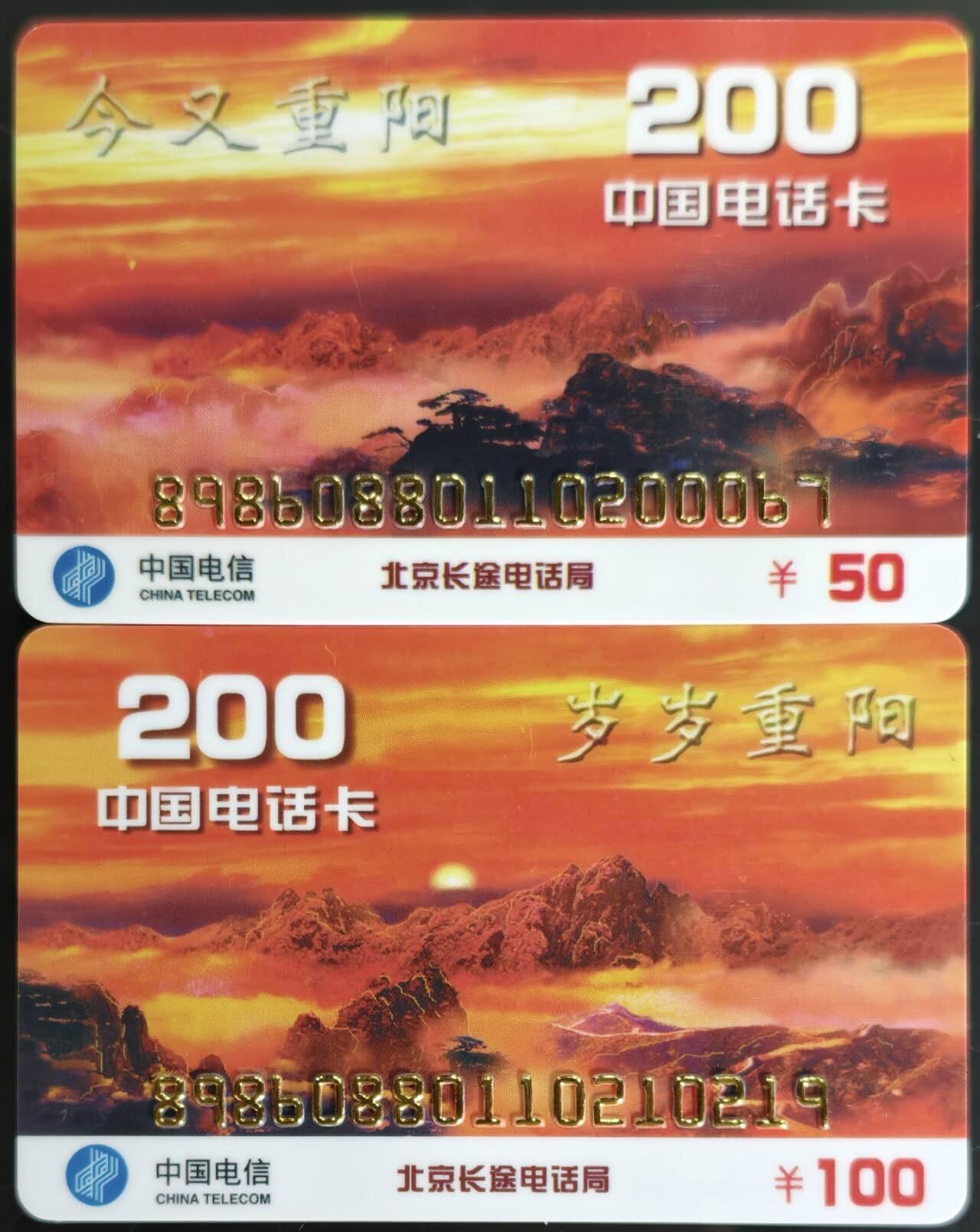 公藏第60期裸卡拍卖 北京电信200密码卡（J2  今又重阳，岁岁重阳）2全品好。