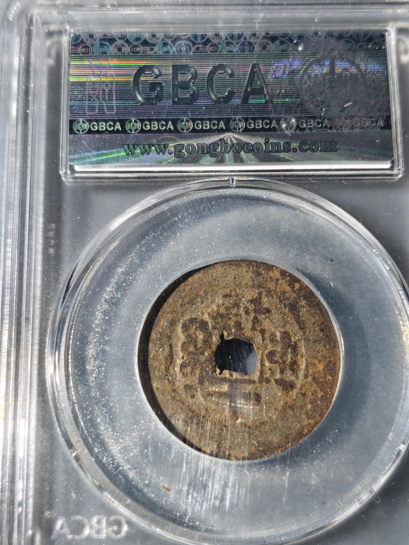 101期回流戒指饰品杂件纪念章丝路钱币专场 道光通宝 宝库新十