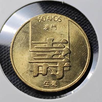 KK钱币收藏小铺 《套币 好品/批量散币专场》  2月预留时间 周末发货 -  1982澳门5毫寿 好品