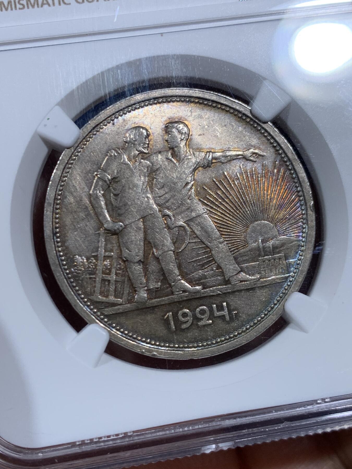 《竞宝斋》第452场 周日，周一 2场连拍 （全场包邮，欢迎送拍） NGC MS61 苏联1924年1卢比银币，五彩包浆，十分好看