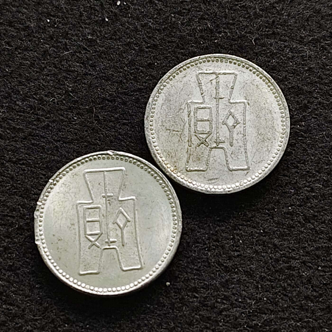 【全场包邮】纯粹捡漏拍490场（免费代拍第27场） 中国民国二十九年1分2枚一组