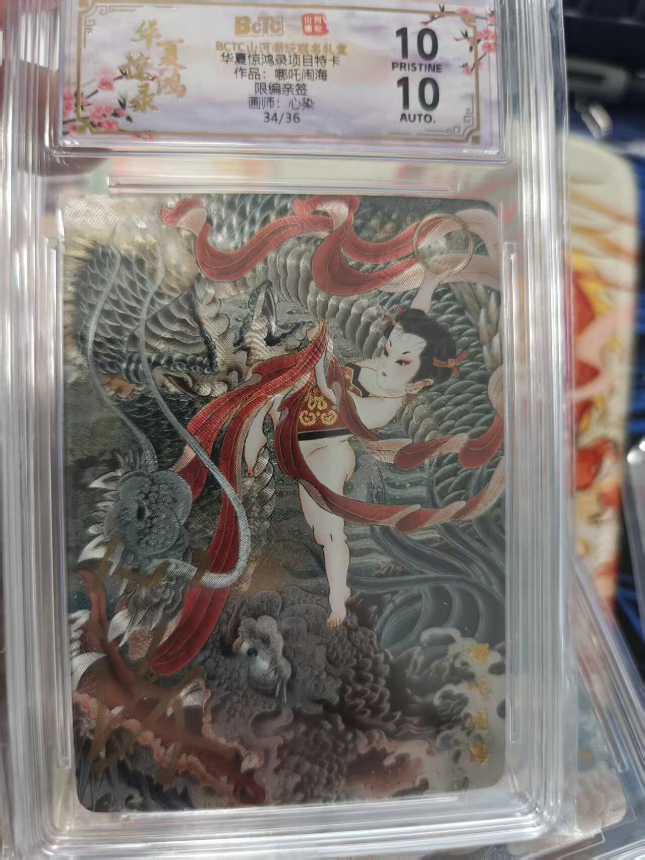 寸草不生拍卖 第十七期  【亲签】华夏惊鸿录项目特卡作品:哪吒闹海限编亲签画师:心染34/36 爆金