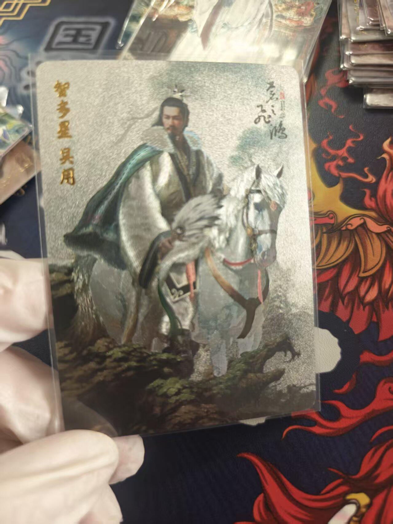 寸草不生拍卖 第十七期  苍之飞鸿 水浒 吴用