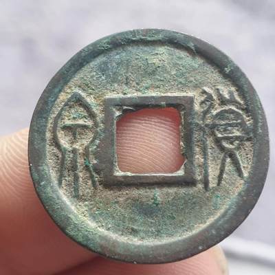 烟海杂币第13场 - 王莽货泉