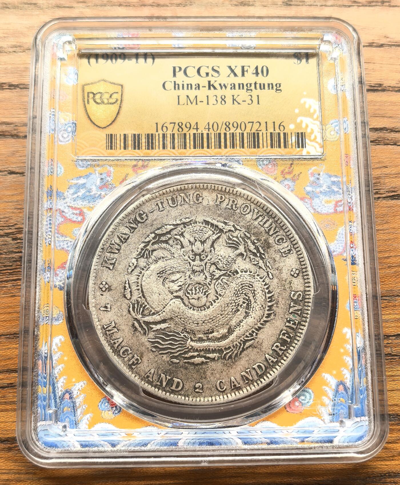 凡希社世界钱币微拍第三百十六期 宣统广东省造七钱二分PCGS-XF40