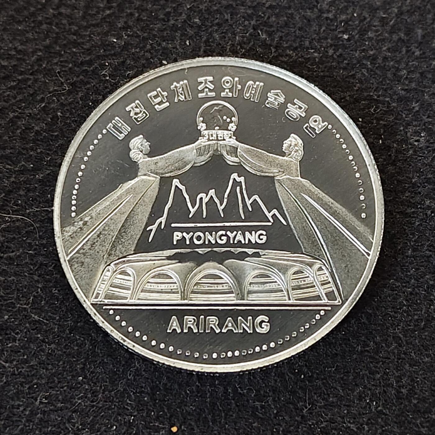 【全场包邮】纯粹捡漏拍490场（免费代拍第27场） 朝鲜2002年1元阿里郎系列半岛统一精制纪念币