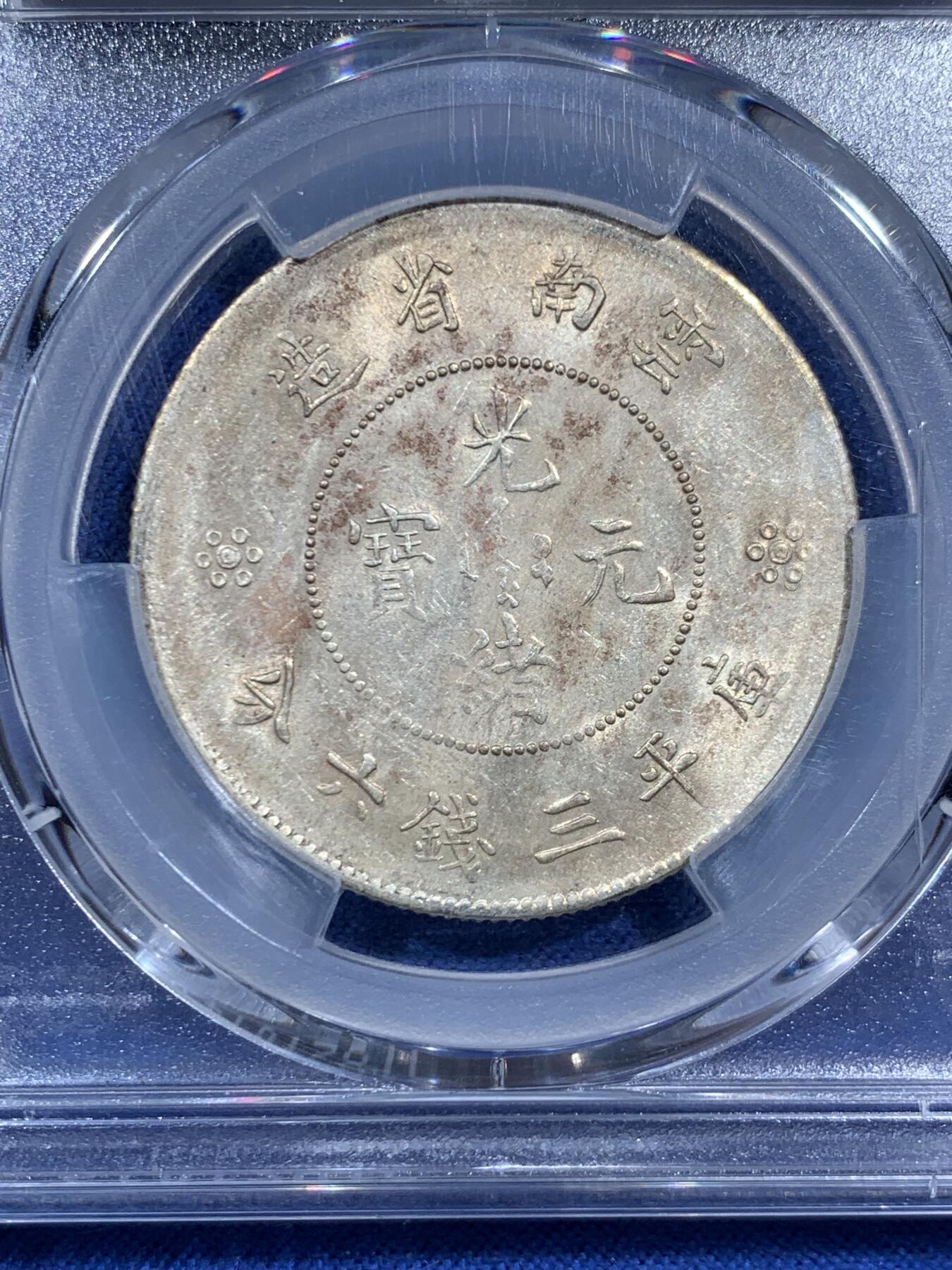 《竞宝斋》第452场 周日，周一 2场连拍 （全场包邮，欢迎送拍） PCGS UNCD 1911云南半圆龙二空圈