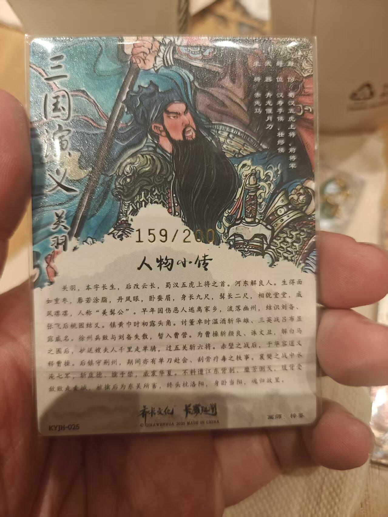 寸草不生拍卖 第十七期  卡友江湖 梓墨关羽  159/200