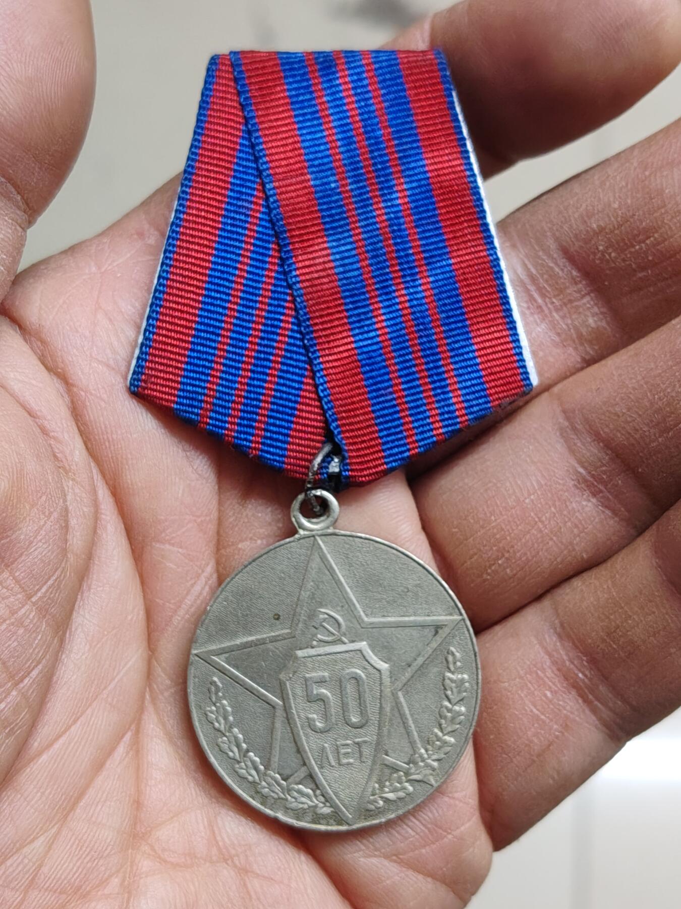 苏联蒙古勋章钱币 苏联警察50周年奖章