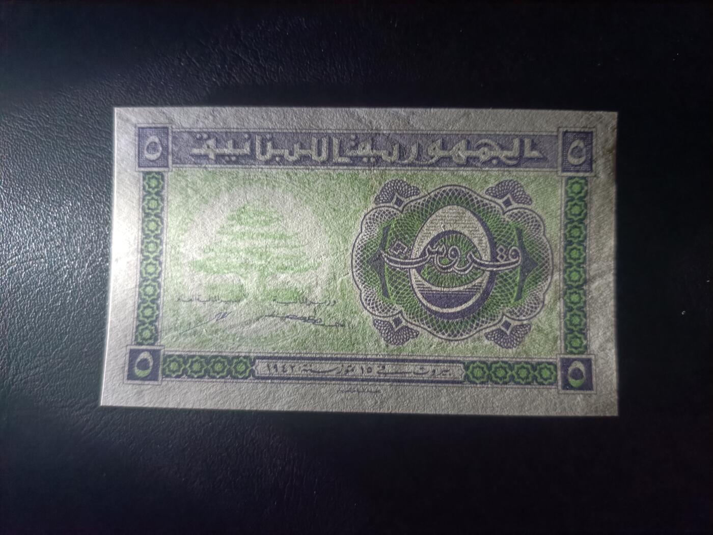 2026首期，总第211期 黎巴嫩1942版5皮阿斯特UNC，稀有早期辅币券，雪松和瓜果