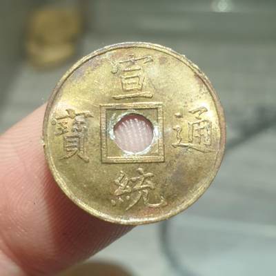 烟海杂币第13场 - 宣统通宝（近代花钱非常小）