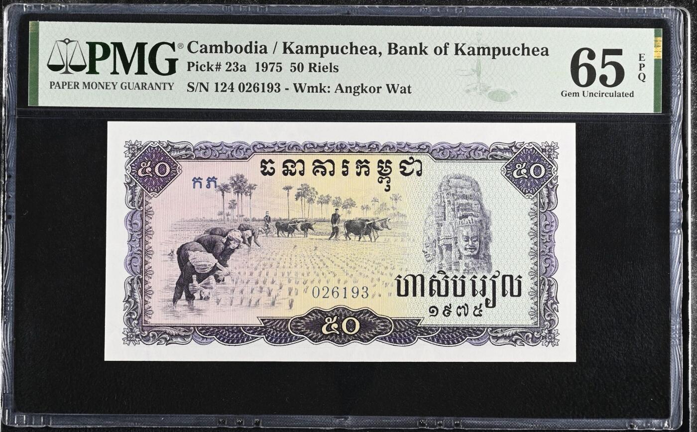🐍甜小邱世界纸币收藏🐍第138期精品场💐 无47靓号 PMG65 红色高棉 柬埔寨 50瑞尔 1975