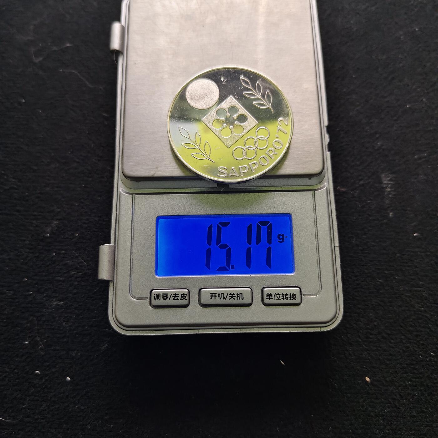 【全场包邮】纯粹捡漏拍491场（免费代拍第28场） 【银章】德国1972年札幌冬奥会精制15克纯银纪念银章-含银标