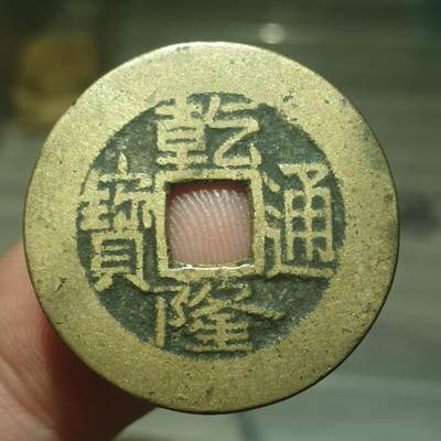 烟海杂币第13场 - 乾隆通宝宝泉