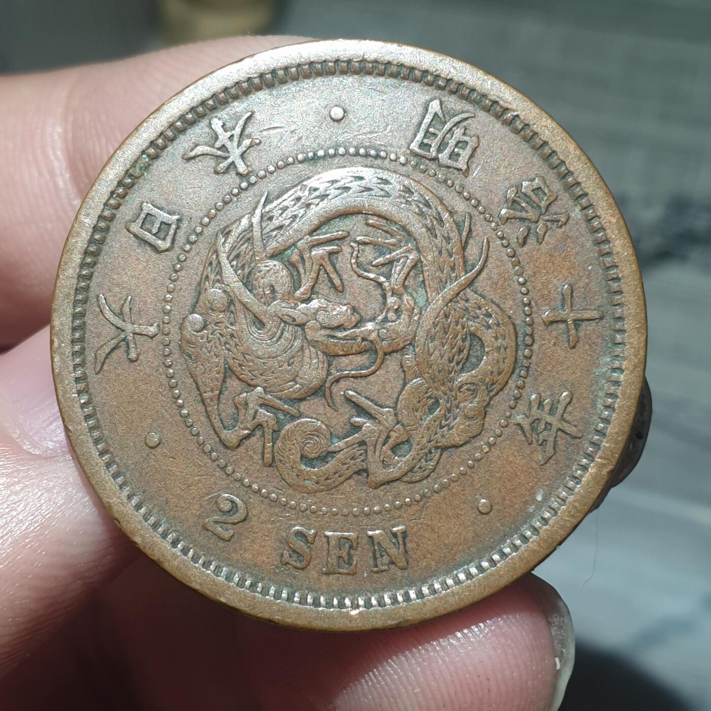 烟海杂币第13场 日本明治十年二钱